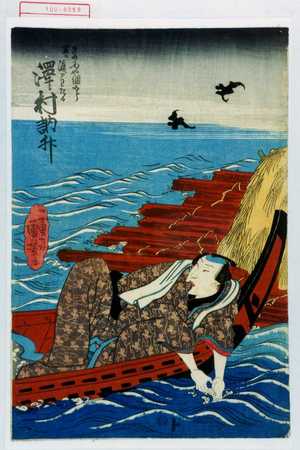 Utagawa Kuniyoshi: 「きの国や綱五郎 実ハ渡辺わたる 沢村訥升」 - Waseda University Theatre Museum