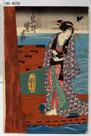 Utagawa Kuniyoshi: 「げいしやおわか 実ハけさ御ぜん 岩井紫若」 - Waseda University Theatre Museum