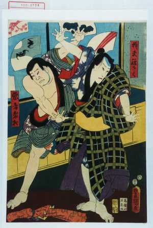 Utagawa Kunisada: 「☆夫孫さく」「悪者岩☆」 - Waseda University Theatre Museum