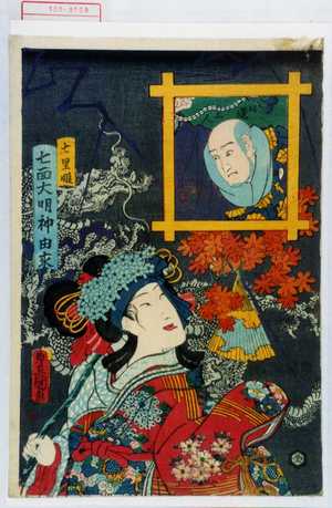 Utagawa Kunisada: 「七里姫」「七面大明神由来」「日蓮上人」 - Waseda University Theatre Museum