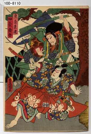 Utagawa Toyokuni III, 歌川豊国〈3〉 (豊国〈3〉)による浮世絵「「東条景連」「四条金吾」」