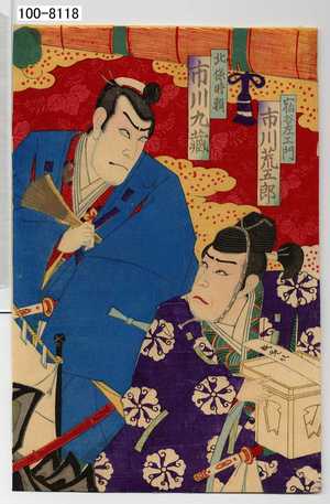 Utagawa Kunimasa III: 「宿谷左エ門 市川荒五郎」「北條時頼 市川九蔵」 - Waseda University Theatre Museum