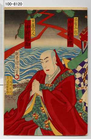 Utagawa Kunimasa III: 「依智三郎 中村勘五郎」「日蓮上人 登り 中村福助」 - Waseda University Theatre Museum
