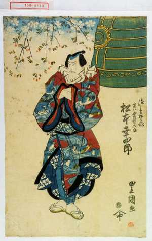 Utagawa Toyokuni I: 「渡し守松兵衛 実ハ粟津の六郎 松本幸四郎」 - Waseda University Theatre Museum