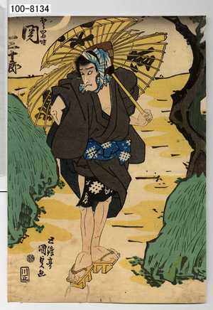 Utagawa Kunisada: 「ほうかゐ坊 関三十郎」 - Waseda University Theatre Museum