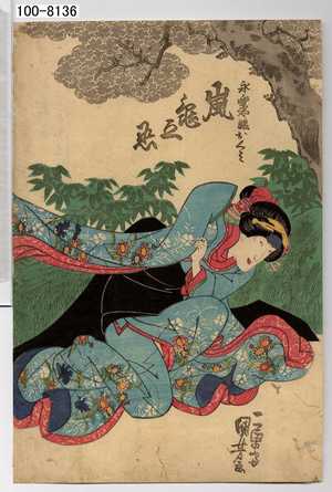 Utagawa Kuniyoshi: 「永楽や娘おくみ 嵐亀之丞」 - Waseda University Theatre Museum