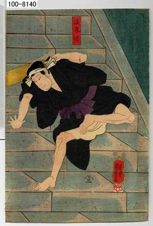 Utagawa Kuniyoshi: 「法界坊」 - Waseda University Theatre Museum