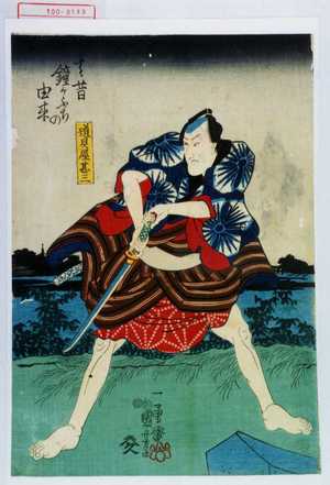 Utagawa Kuniyoshi: 「道具屋甚三」「其昔鐘ヶふちの由来」 - Waseda University Theatre Museum