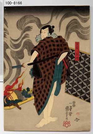 Utagawa Kuniyoshi: 「玉屋与次」 - Waseda University Theatre Museum