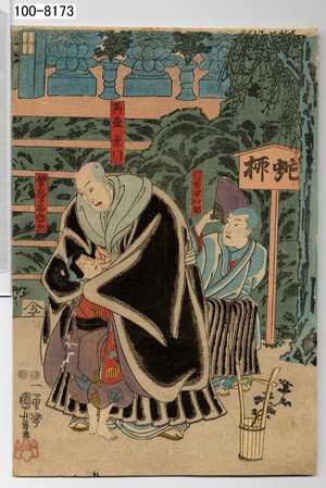 Utagawa Kuniyoshi: 「苅萱桑門」「同宿安心坊」「繁氏一子石動丸」 - Waseda University Theatre Museum