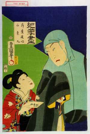 Utagawa Toyokuni III, 歌川豊国〈3〉 (豊国〈3〉)による浮世絵「「紀☆尽 苅萱道心 石童丸」」