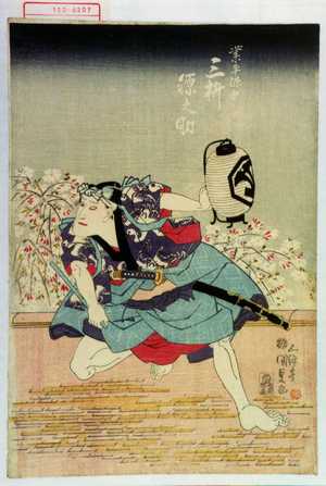 Utagawa Kunisada: 「業平源吾 三枡源之助」 - Waseda University Theatre Museum