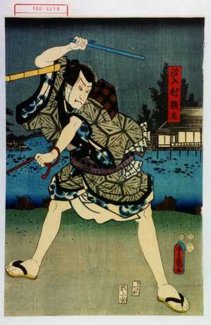 Utagawa Toyokuni III, 歌川豊国〈3〉 (豊国〈3〉)による浮世絵「「汐入村惣太」」