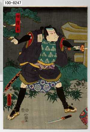 Utagawa Toyokuni III, 歌川豊国〈3〉 (豊国〈3〉)による浮世絵「「奴淀平」」