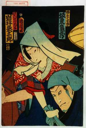 Toyohara Kunichika: 「按摩丑市 坂東亀蔵」「けいせゐ花子 岩井粂三郎」 - Waseda University Theatre Museum