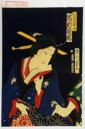 Toyohara Kunichika: 「けいせい花子 市村家橘」 - Waseda University Theatre Museum