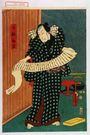 Utagawa Toyokuni III, 歌川豊国〈3〉 (豊国〈3〉)による浮世絵「「下部初平」」