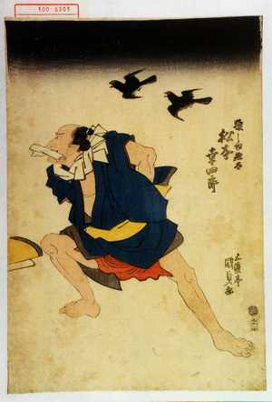 Utagawa Kunisada: 「猿しま惣太 松本幸四郎」 - Waseda University Theatre Museum