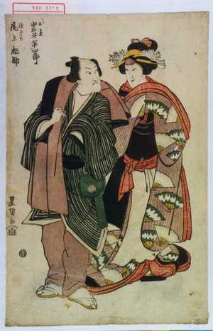 Utagawa Toyokuni I: 「源五郎 尾上松助」「お糸 岩井半四郎」 - Waseda University Theatre Museum