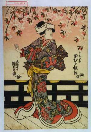 Japanese Print "「こし元つまぎ 中むら松江」" by Utagawa Kunisada, 歌川国貞 (国貞〈1〉)