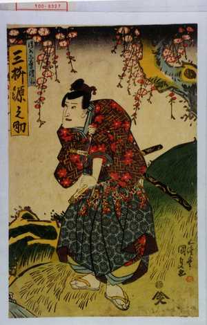 Utagawa Kunisada: 「清水志摩津之助 三枡源之助」 - Waseda University Theatre Museum