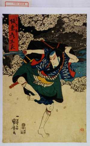 Utagawa Kuniyoshi: 「よど平 坂東彦三良」 - Waseda University Theatre Museum