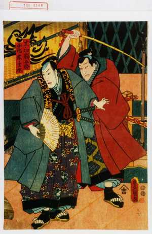 Utagawa Kunisada: 「大江額五郎」「鶴木主水」 - Waseda University Theatre Museum