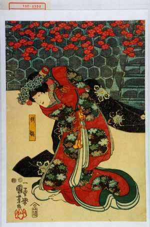 Utagawa Kuniyoshi: 「桜姫」 - Waseda University Theatre Museum