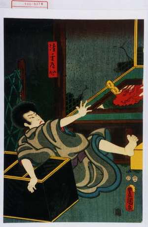 Utagawa Kunisada: 「清玄道心」 - Waseda University Theatre Museum