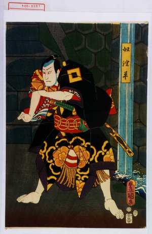 Utagawa Toyokuni III, 歌川豊国〈3〉 (豊国〈3〉)による浮世絵「「奴淀平」」