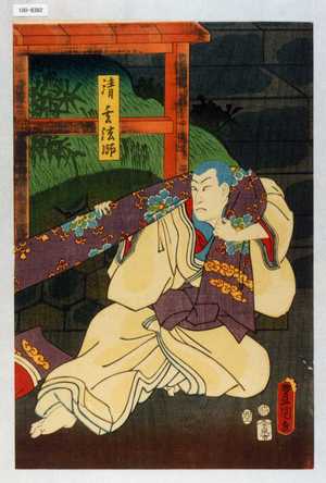 Utagawa Kunisada: 「清玄法師」 - Waseda University Theatre Museum