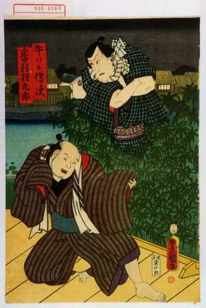 Utagawa Kunisada: 「牛わか伝次」「番頭権九郎」 - Waseda University Theatre Museum
