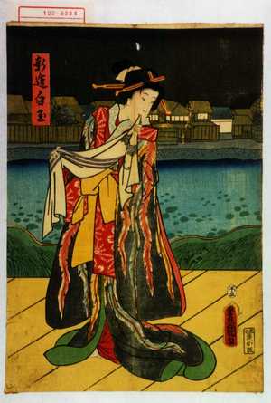 Utagawa Kunisada: 「新造白玉」 - Waseda University Theatre Museum