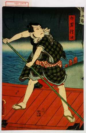 Utagawa Kunisada: 「牛若伝次」 - Waseda University Theatre Museum