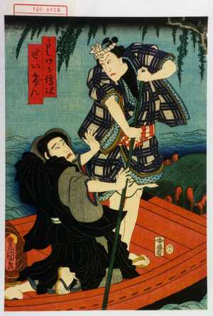 Utagawa Kunisada: 「うしわか伝次」「せいげん」 - Waseda University Theatre Museum