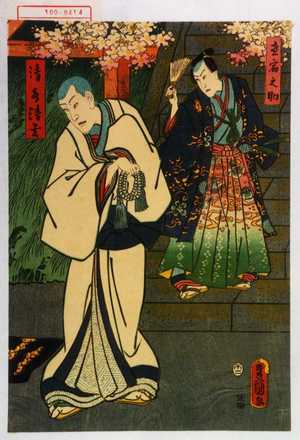 Utagawa Kunisada: 「宿直之助」「清水清玄」 - Waseda University Theatre Museum