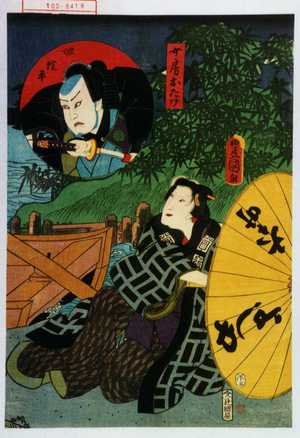 Utagawa Kunisada: 「女房おたけ」「奴淀平」 - Waseda University Theatre Museum