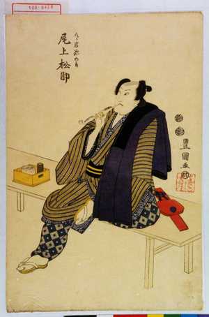 Utagawa Toyokuni I: 「八ッ岩源五郎 尾上松助」 - Waseda University Theatre Museum