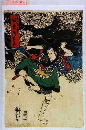 Utagawa Kuniyoshi: 「よど平 坂東彦三良」 - Waseda University Theatre Museum