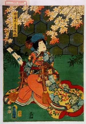 Utagawa Kunisada: 「由留木息女桜姫」 - Waseda University Theatre Museum