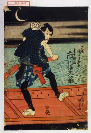 Utagawa Kunisada: 「二役 猿嶋惣太 団十郎改 市川海老蔵」 - Waseda University Theatre Museum