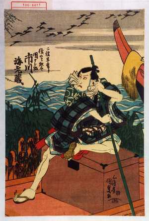 Utagawa Kunisada, 歌川国貞 (国貞〈1〉)による浮世絵「「二役早替り 猿嶋惣太 団十郎改 市川海老蔵」」