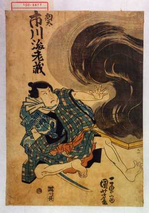 Utagawa Kuniyoshi: 「惣太 市川海老蔵」 - Waseda University Theatre Museum