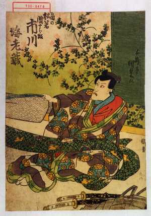 Utagawa Kunisada, 歌川国貞 (国貞〈1〉)による浮世絵「「吉田の松若 団十郎改 市川海老蔵」」