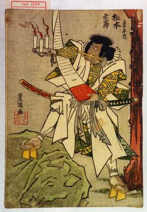 Utagawa Toyokuni I: 「粂の平内 松本幸四郎」 - Waseda University Theatre Museum