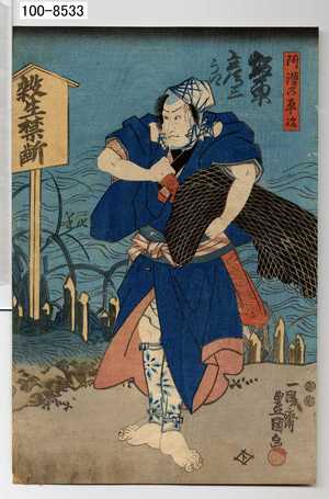 Utagawa Toyokuni III, 歌川豊国〈3〉 (豊国〈3〉)による浮世絵「「阿漕の平治」」