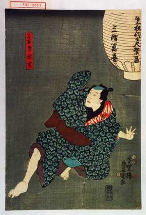 Utagawa Kunisada: 「三平弟弥吉」 - Waseda University Theatre Museum