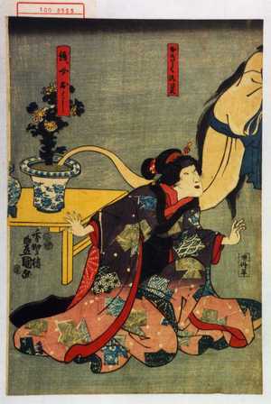 Utagawa Kunisada: 「おきくの霊」「賤女おはし」 - Waseda University Theatre Museum