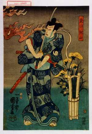 Utagawa Kuniyoshi: 「粂山鉄山」 - Waseda University Theatre Museum