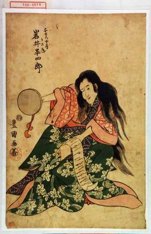 Utagawa Toyokuni I: 「与右衛門女房かさね 岩井半四郎」 - Waseda University Theatre Museum